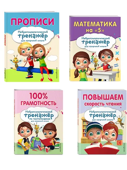 Комплект для детей 8-10 лет. Прописи. Повышение скорости чтения. Нейротренажер по чистописанию. Математика на «5» - фото 3