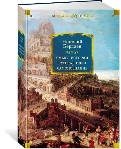 Смысл истории. Русская идея. Самопознание - фото 2