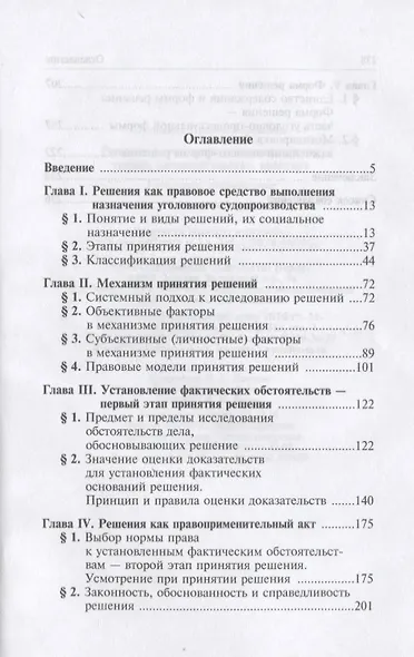 Решения в уголовном судопроизводстве: теория, законодательство, практика / 2-е изд., перер. и доп. - фото 2