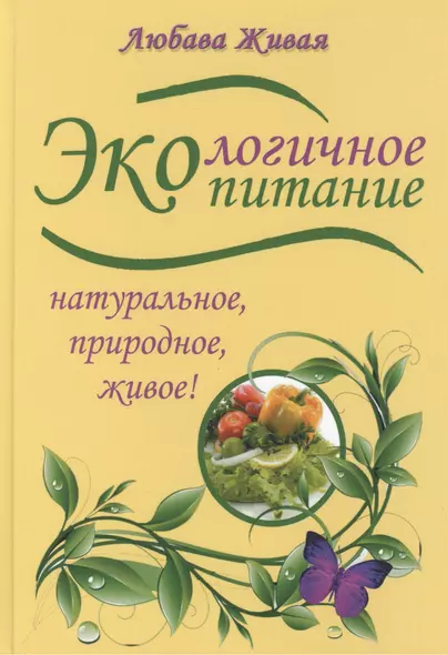 Экологичное питание: натуральное, природное, живое - фото 1