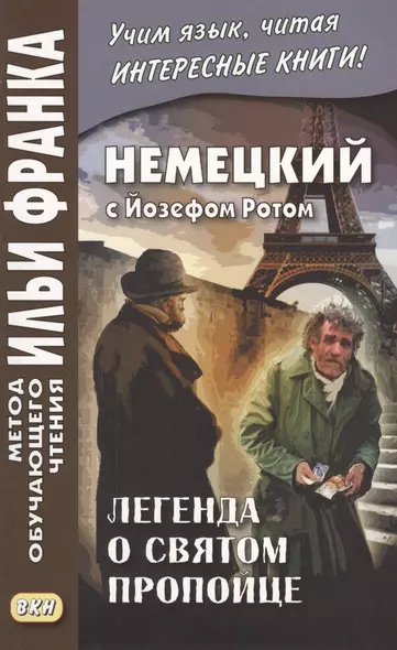 Немецкий с Йозефом Ротом. Легенда о святом пропойце = Joseph Roth. Die Legende vom heiligen Trinker - фото 1