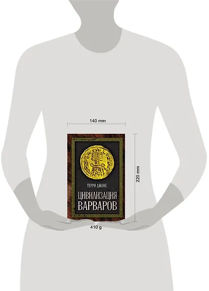 Цивилизация варваров - фото 3