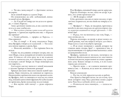 Яромира. Украденная княжна - фото 14