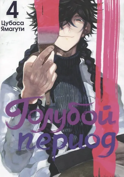 Голубой период. Том 4 (Blue Period). Манга - фото 2