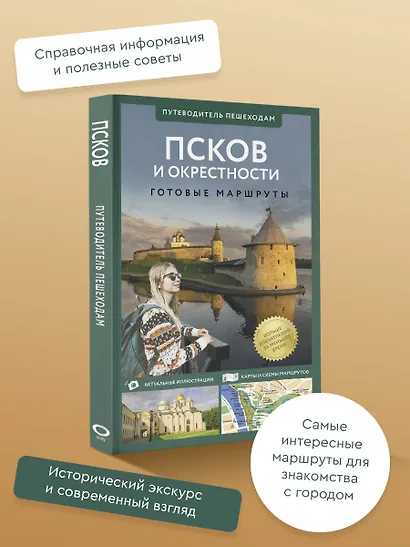 Псков и окрестности. Путеводитель пешеходам. Готовые маршруты - фото 4