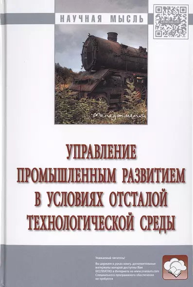 Управление промышленным развитием в условиях отсталой технологической среды. Монография - фото 1