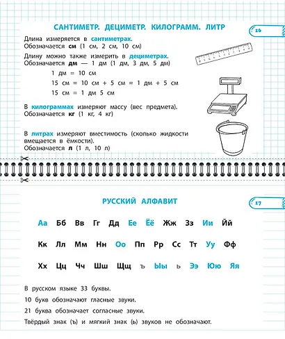 Все правила математики и русского языка. 1 класс - фото 7