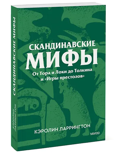 Скандинавские мифы. От Тора и Локи до Толкина и «Игры престолов». Покетбук - фото 3