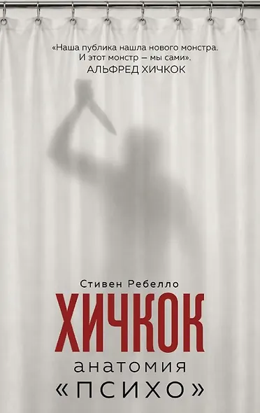 Хичкок. Анатомия «Психо» - фото 1