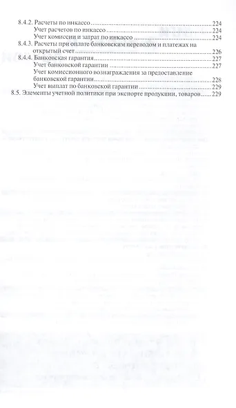 Внешнеторговый контракт: содержание, документы, учет, налогообложение. Практическое пособие - фото 6
