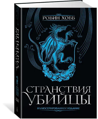 Странствия убийцы. Иллюстрированное издание - фото 2