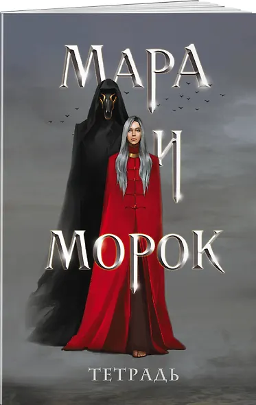 Тетрадь в клетку Эксмо «Мара и Морок» 24 листа - фото 2