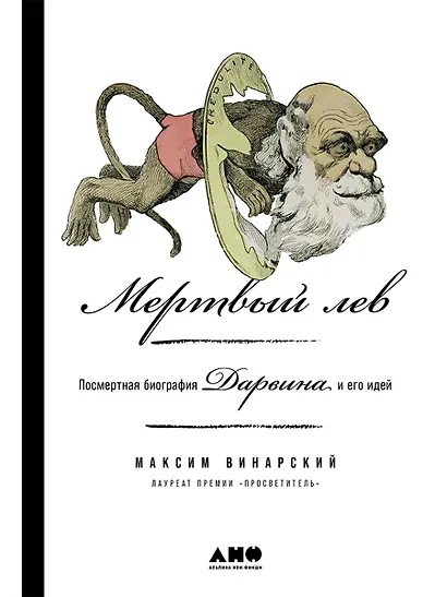 Мертвый лев: Посмертная биография Дарвина и его идей - фото 1