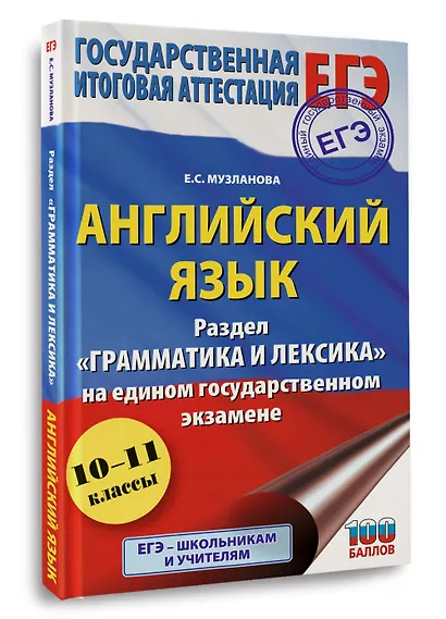 ЕГЭ. Английский язык. Раздел «Грамматика и лексика» на едином государственном экзамене - фото 3