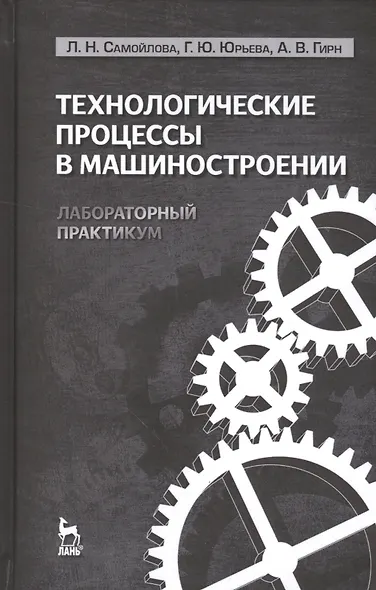 Технологические процессы в машиностроении. Лабораторный практикум: Учебное пособие. - фото 1