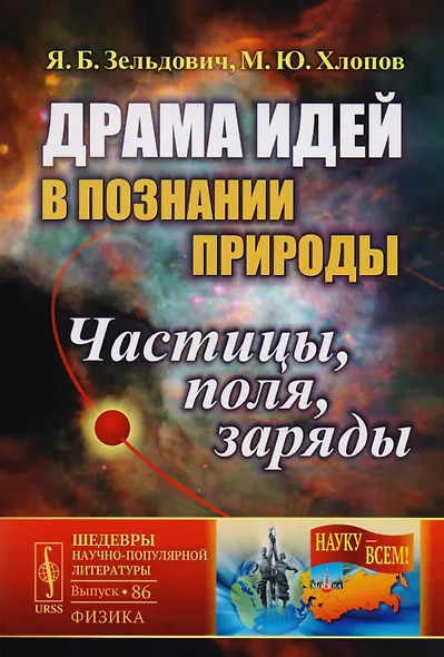 Драма идей в познании природы: Частицы, поля, заряды. №86. Изд.2-е - фото 4