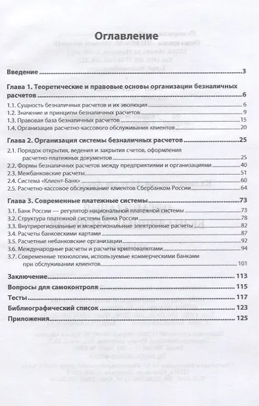 Организация безналичных расчетов. Учебник - фото 2