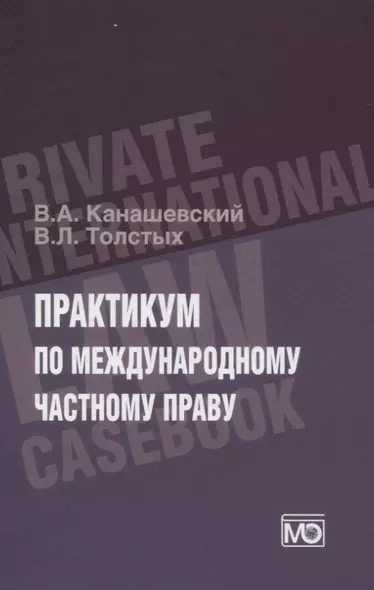 Практикум по международному частному праву - фото 1