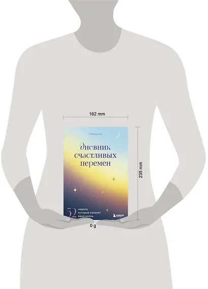 Дневник счастливых перемен. 52 недели, которые изменят вашу жизнь - фото 9