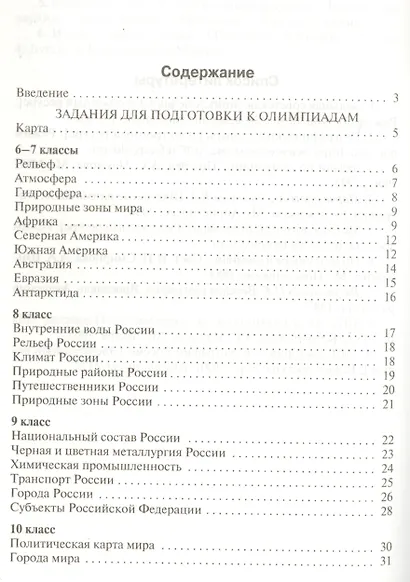 Задания школьных олимпиад по географии. 6-10 классы - фото 2