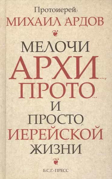 Мелочи архи…, прото…, и просто иерейской жизни /Прот. Михаил Ардов - фото 1