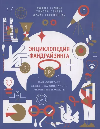 Энциклопедия фандрайзинга. Как собирать деньги на социально значимые проекты - фото 1