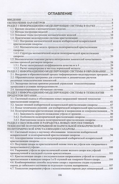 Научные основы информационно-моделирующих систем в науке, образовании, технологии продуктов питания. Учебное пособие для вузов - фото 2