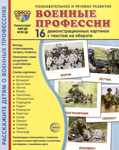 Демонстрационные картинки "Военные профессии". 16 демонстрационных картинок с текстом на обороте - фото 1