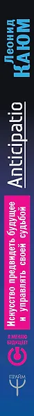 Искусство предвидеть будущее и управлять своей судьбой. Anticipatio - фото 4