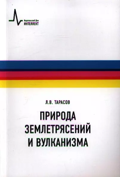 Природа землетрясений и вулканизма: учебное пособие - фото 1