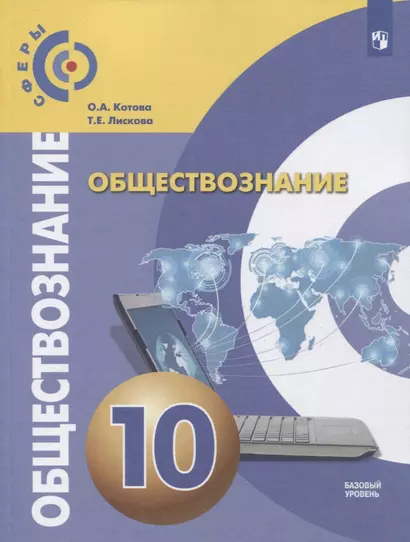 Котова. Обществознание. 10 класс. Базовый уровень. Учебник. - фото 1