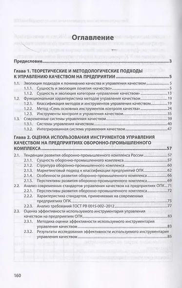 Интегрированная система управления качеством на предприятиях оборонно-промышленного комплекса. Монография - фото 2