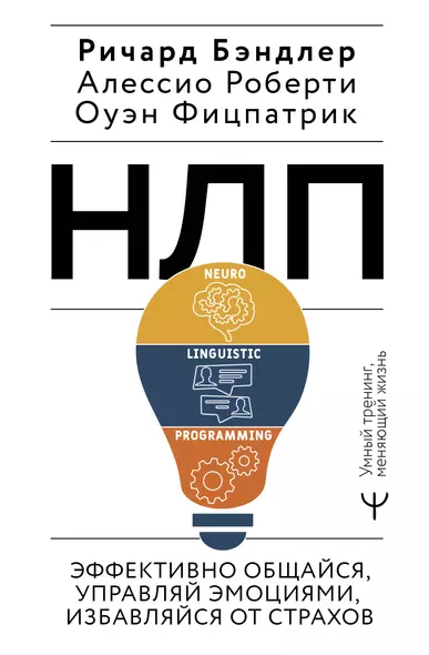 НЛП. Эффективно общайся, управляй эмоциями, избавляйся от страхов - фото 1