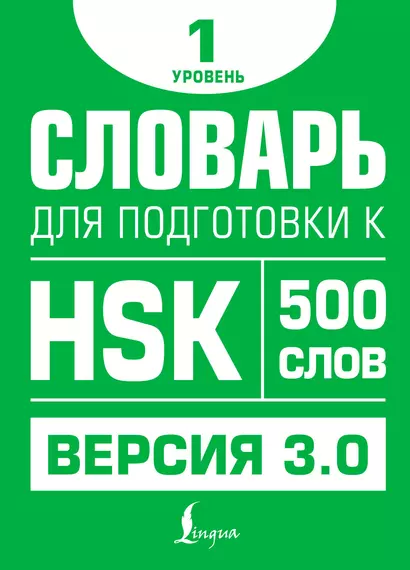 Словарь для подготовки к HSK. Уровень 1 - фото 1