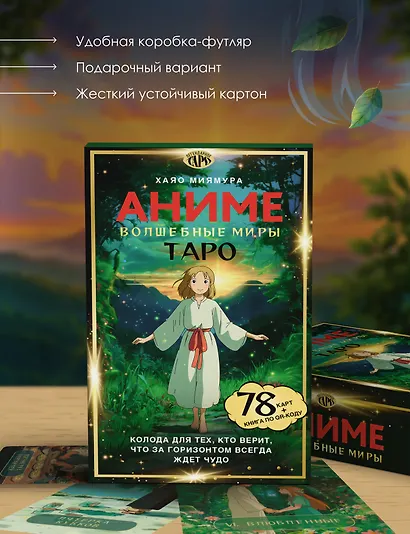 Таро «Волшебные миры аниме». 78 карт и книга по QR-коду - фото 3