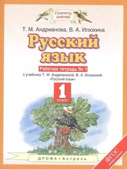 Русский язык: рабочая тетрадь №1: к учебнику Т.М. Андриановой, В.А. Илюхиной: "Русский язык" 1 класс. (ФГОС) - фото 1