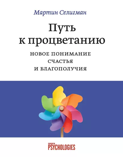 Путь к процветанию. Новое понимание счастья и благополучия - фото 1