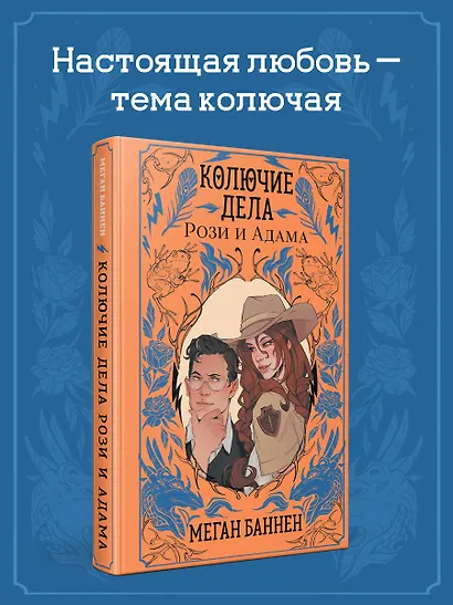 Колючие дела Рози и Адама - фото 4