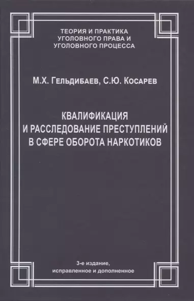 Квалификация и расследование преступлений в сфере оборота наркотиков - фото 1