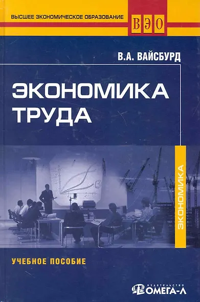 Экономика труда: Учебное пособие. 2-е изд., стер..... Вайсбурд В.А. - фото 1