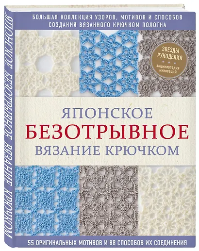 Японское безотрывное вязание крючком. 55 оригинальных мотивов и 88 способов их соединения - фото 3