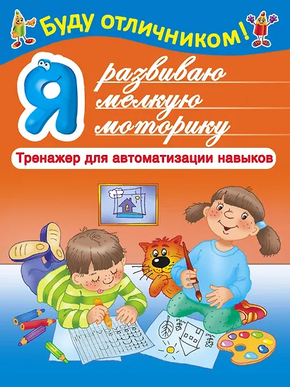 БудуОтличником Я развиваю мелкую моторику - фото 1