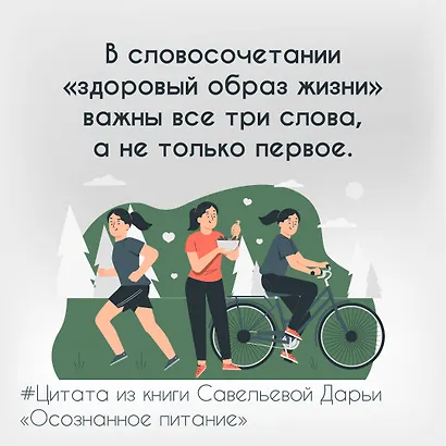 Осознанное питание. Как похудеть, изменив свой образ мыслей - фото 14