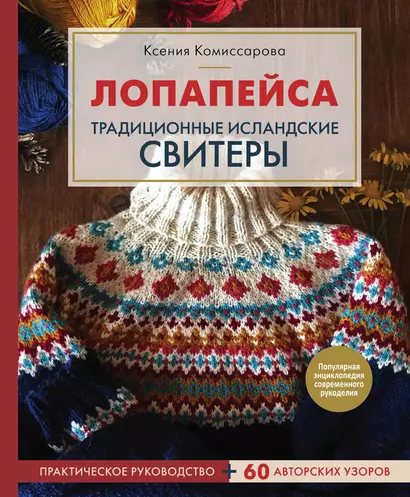 Лопапейса. Традиционные исландские свитеры. Практическое руководство + 60 авторских узоров - фото 1