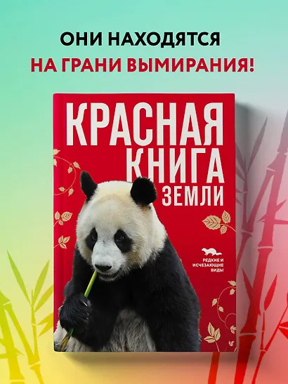 Красная книга Земли - фото 4