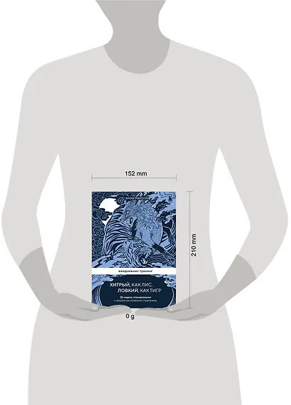 Ежедневник-тренинг "Хитрый, как лис, ловкий, как тигр. 36 недель планирования с опорой на китайские стратагемы - фото 7