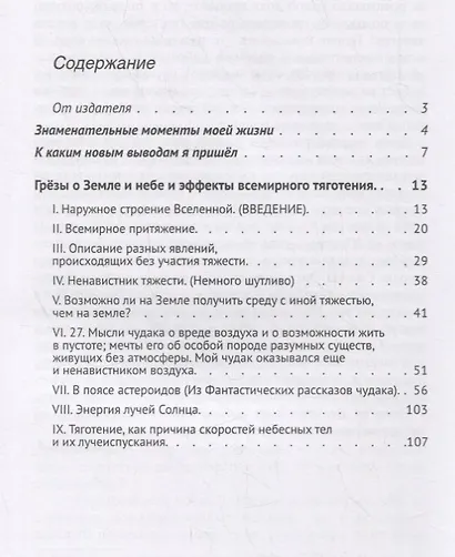 Грезы о Земле и небе и эффекты всемирного тяготения - фото 2
