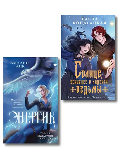 Комплект книг ("Энергик. Тайны Академии "Утес" + Солнце, уснувшее в ладонях ведьмы) - фото 1