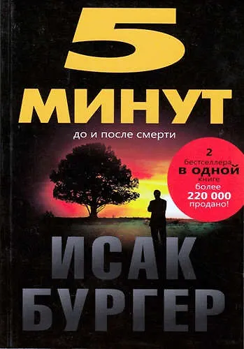 5 минут до и после смерти. - фото 1