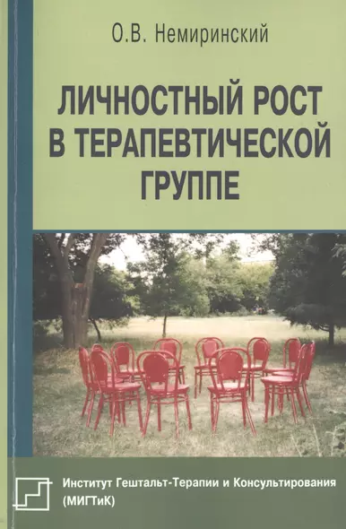 Личностный рост в терапевтической группе (мБиблПсих) Немиринский - фото 1